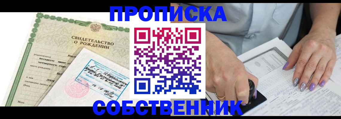 прописка от собственника в Раменском